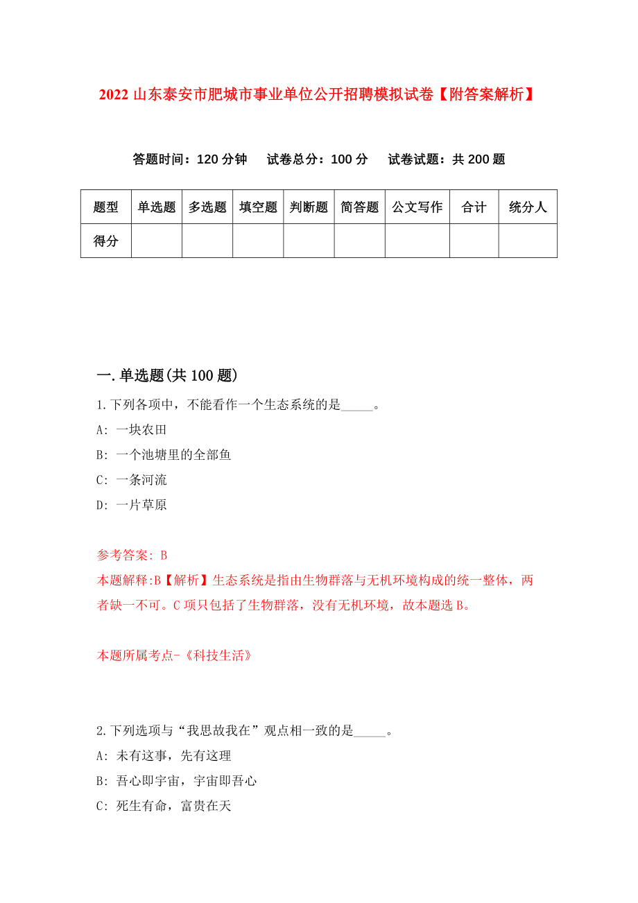 2022山东泰安市肥城市事业单位公开招聘模拟试卷【附答案解析】[0]_第1页