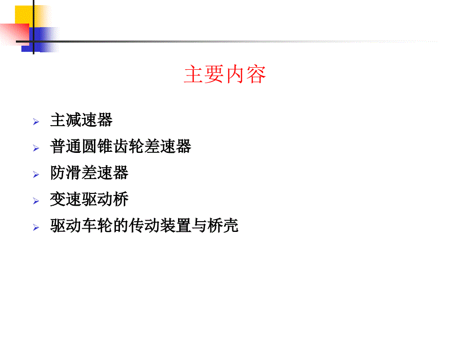 十八章节驱动桥_第2页