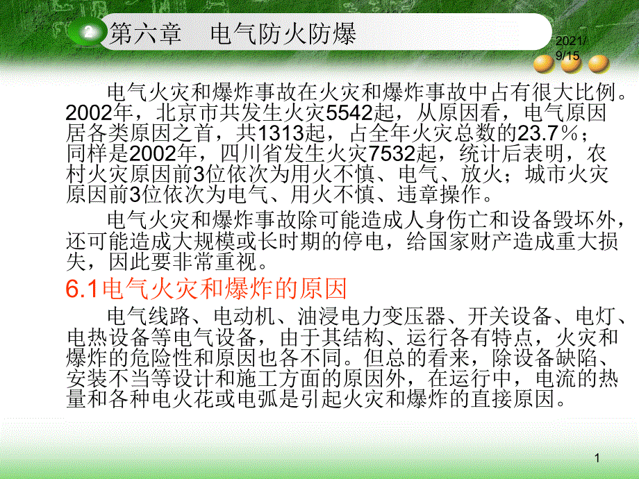 电气安全 第6章_第1页