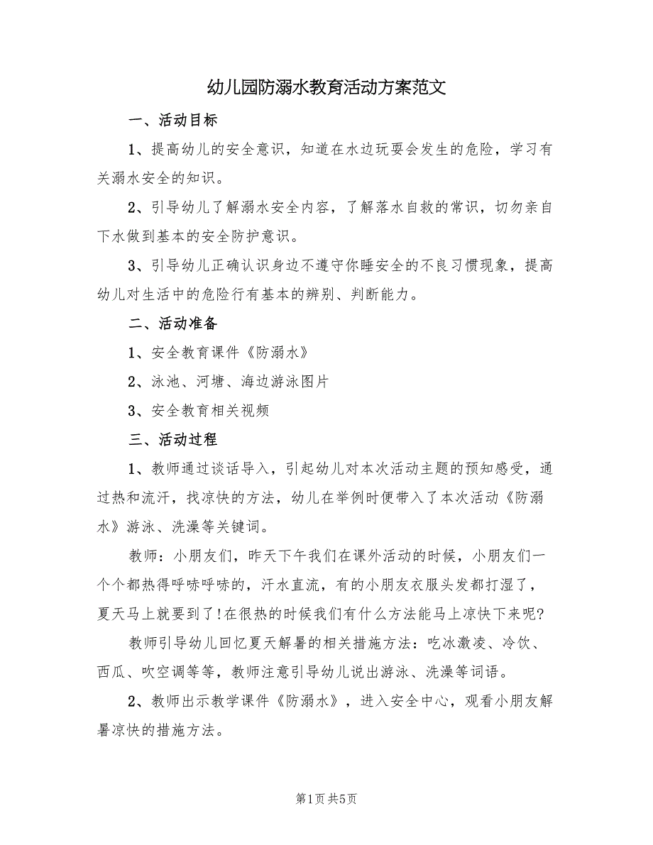 幼儿园防溺水教育活动方案范文（2篇）_第1页