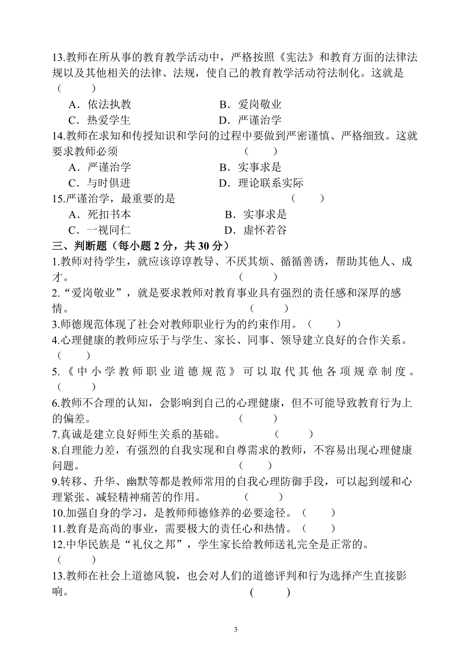 2019年师德师风考试试卷及答案;_第3页