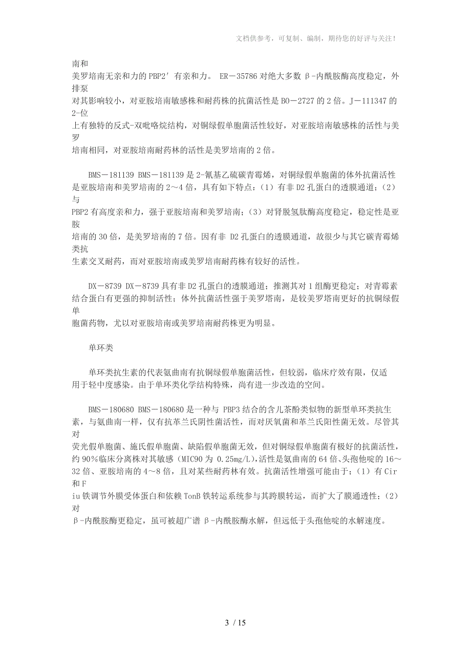 铜绿假单胞菌最新治疗药物_第3页