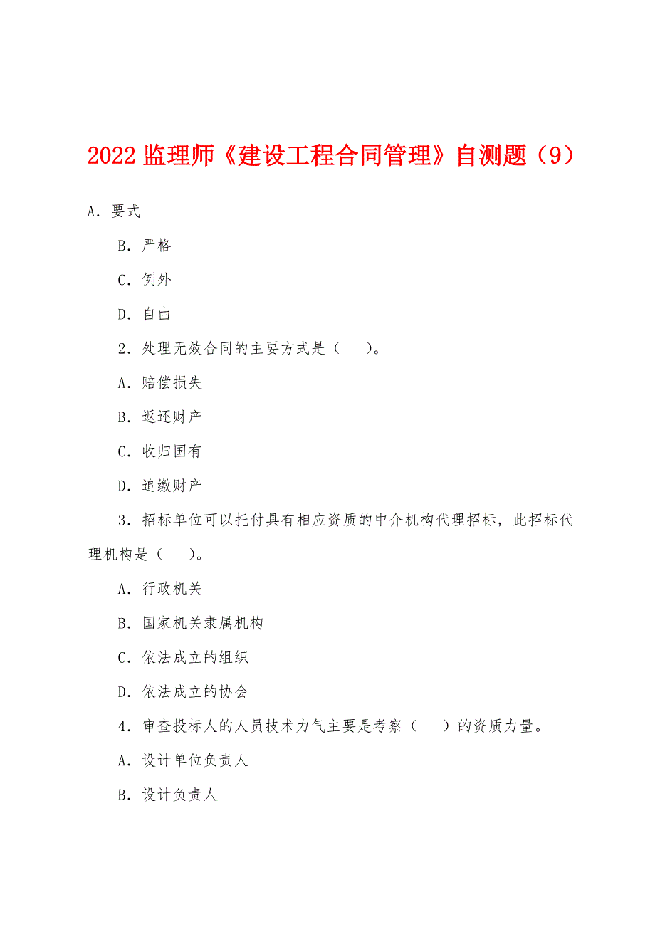 2022年监理师《建设工程合同管理》自测题(9).docx_第1页