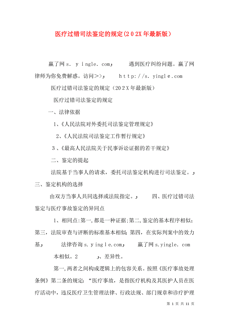 医疗过错司法鉴定的规定最新版_第1页