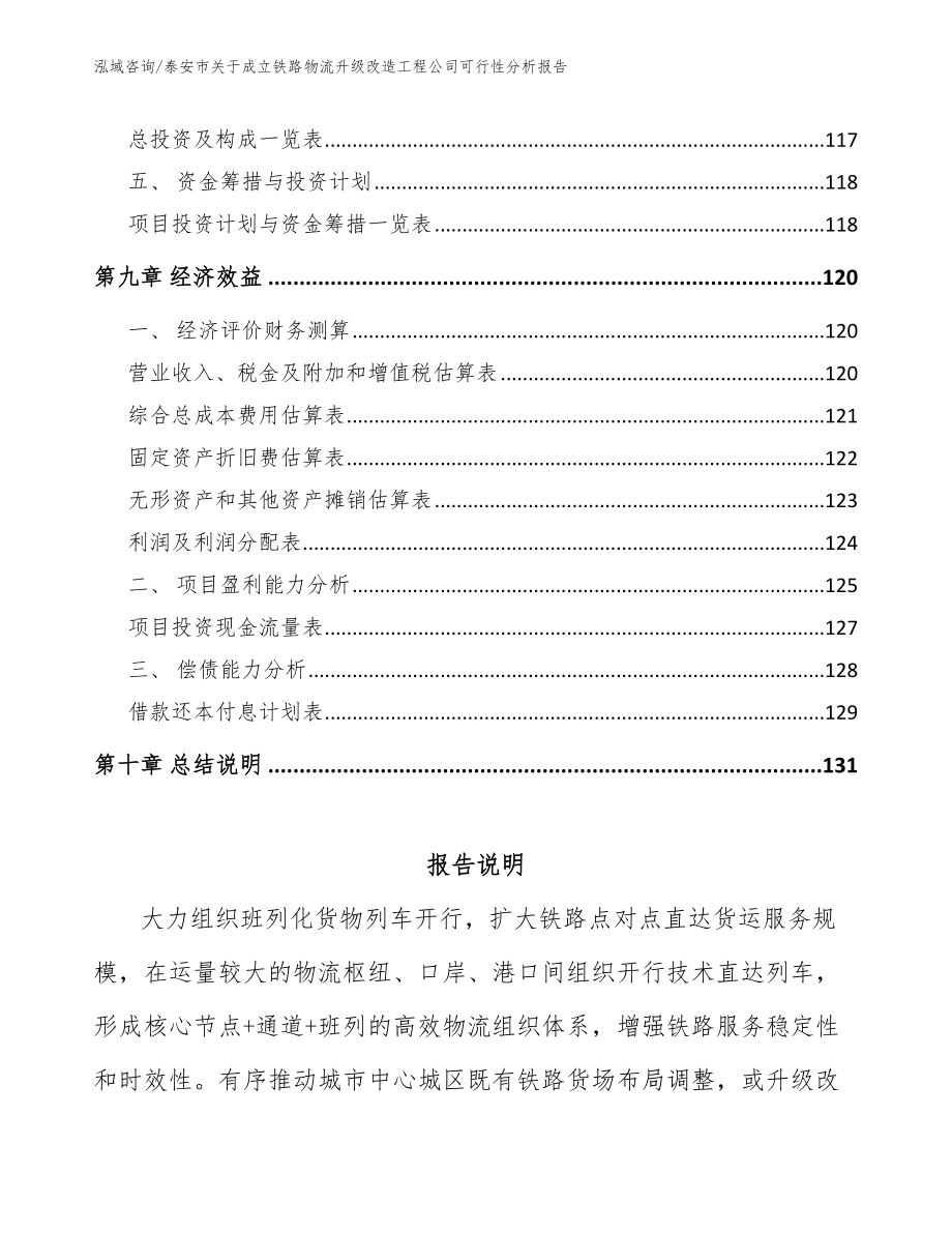 泰安市关于成立铁路物流升级改造工程公司可行性分析报告_范文模板_第4页