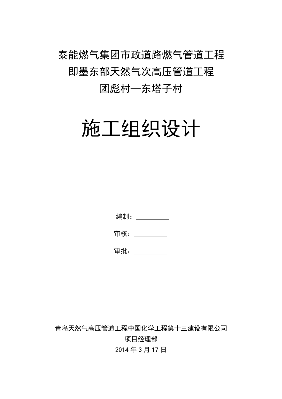 天然气次高压管道工程施工组织设计_第1页