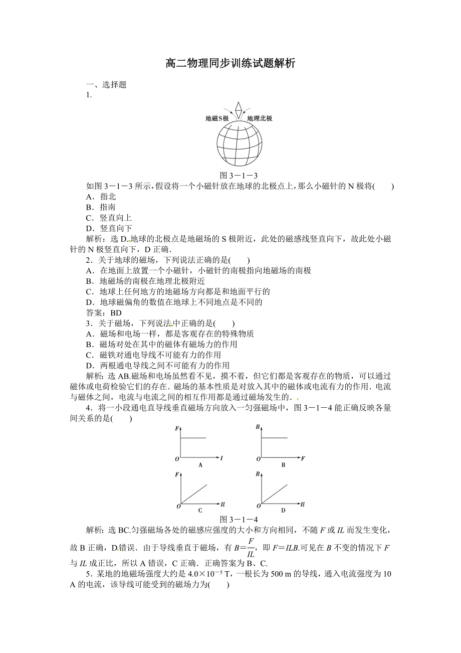 高二物理同步训练：3.2《 磁感应强度》（新人教版选修3-1）_第1页