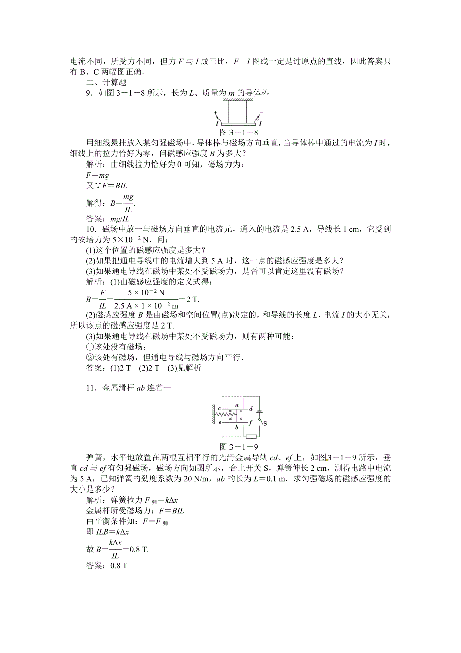 高二物理同步训练：3.2《 磁感应强度》（新人教版选修3-1）_第3页