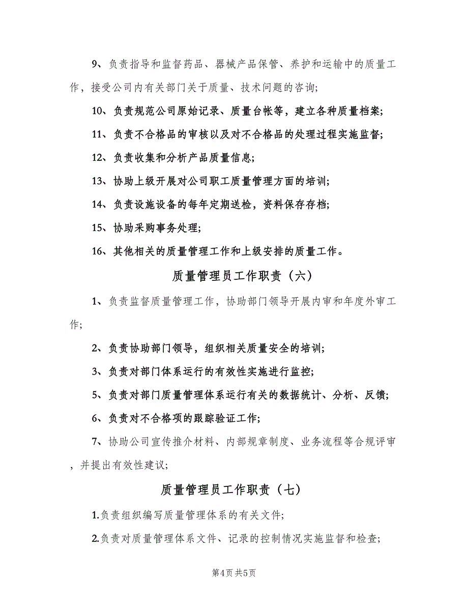 质量管理员工作职责（七篇）_第4页