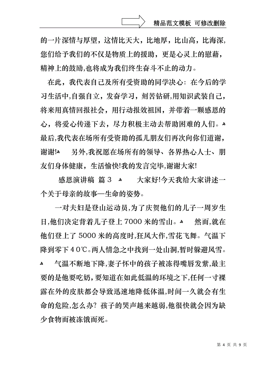 感恩演讲稿模板集锦六篇1_第4页