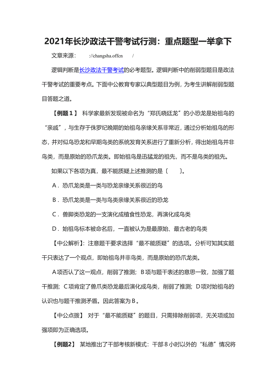 长沙政法干警考试行测重点题型一举拿下_第1页