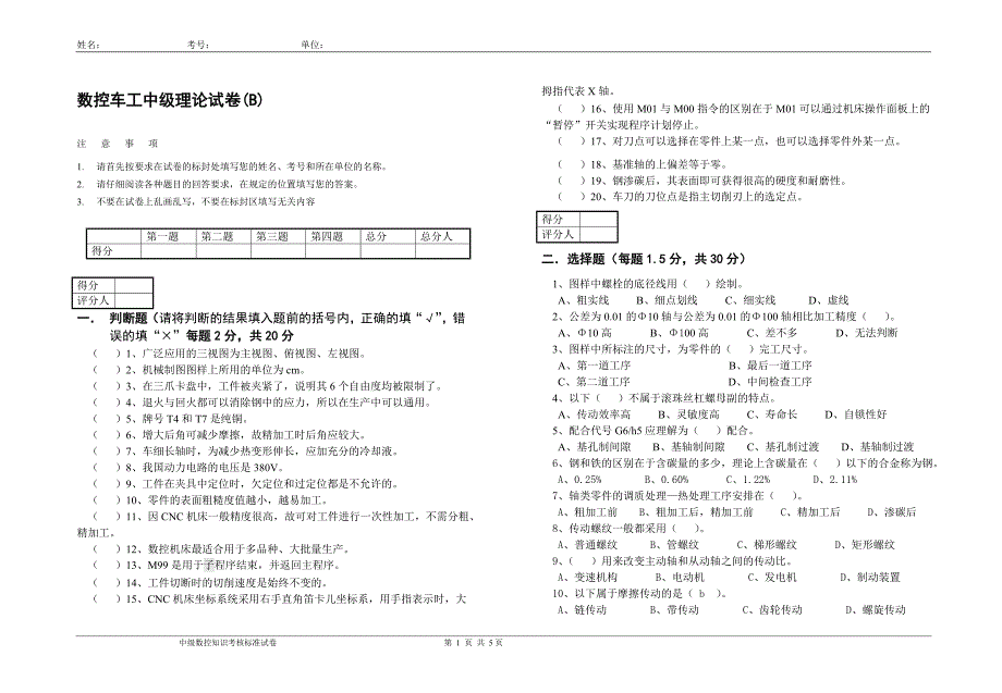 数控车工初中级理论考试题及答案二_第1页