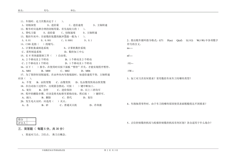 数控车工初中级理论考试题及答案二_第2页