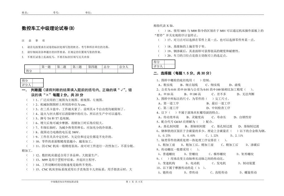 数控车工初中级理论考试题及答案二