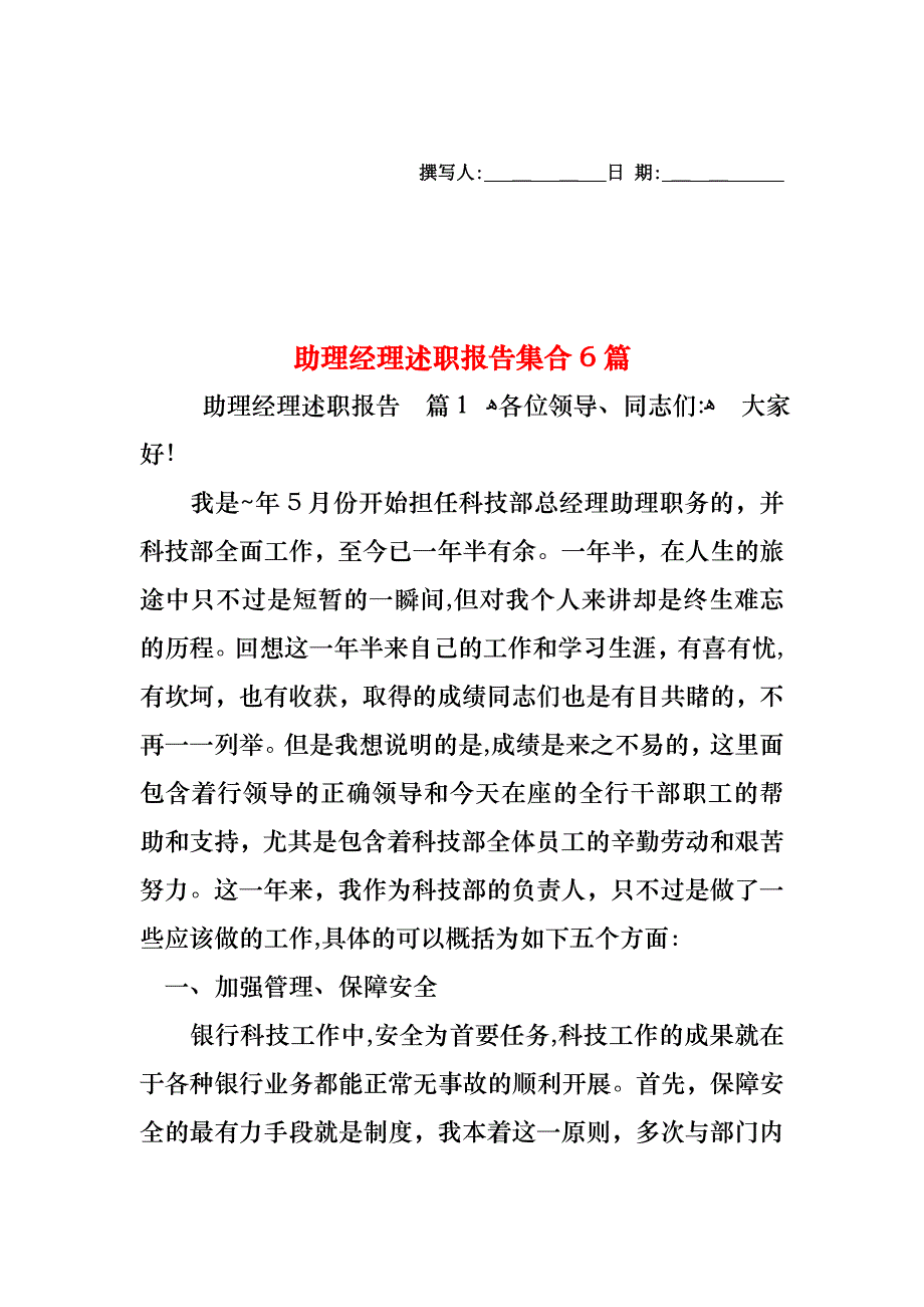 助理经理述职报告集合6篇_第1页