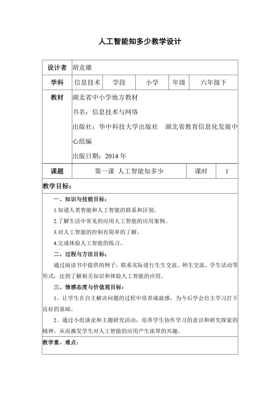 人工智能知多少教学设计.doc_第1页