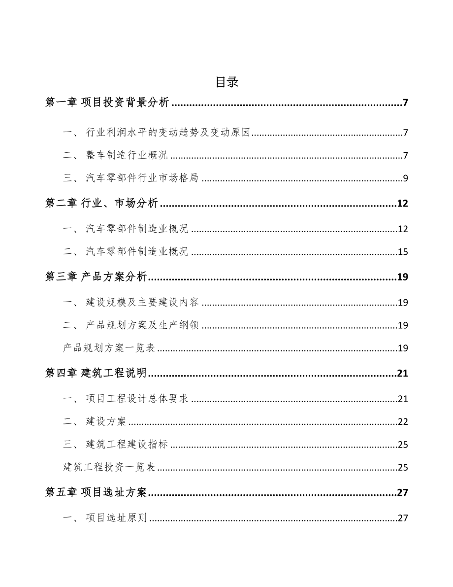 年产xxx套汽车安全带总成项目立项申请报告(DOC 79页)_第2页