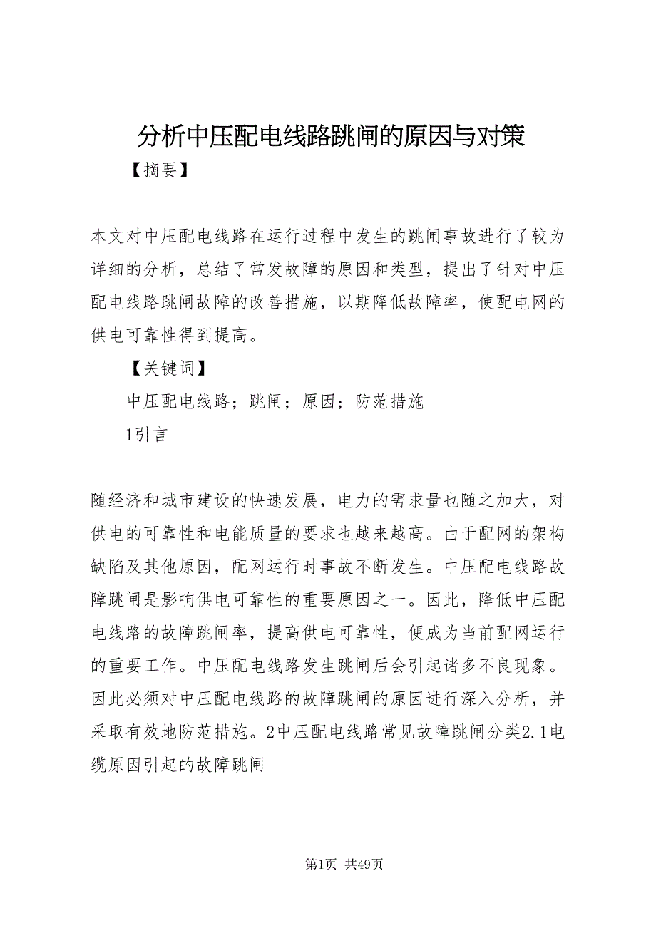 2022分析中压配电线路跳闸的原因与对策_第1页