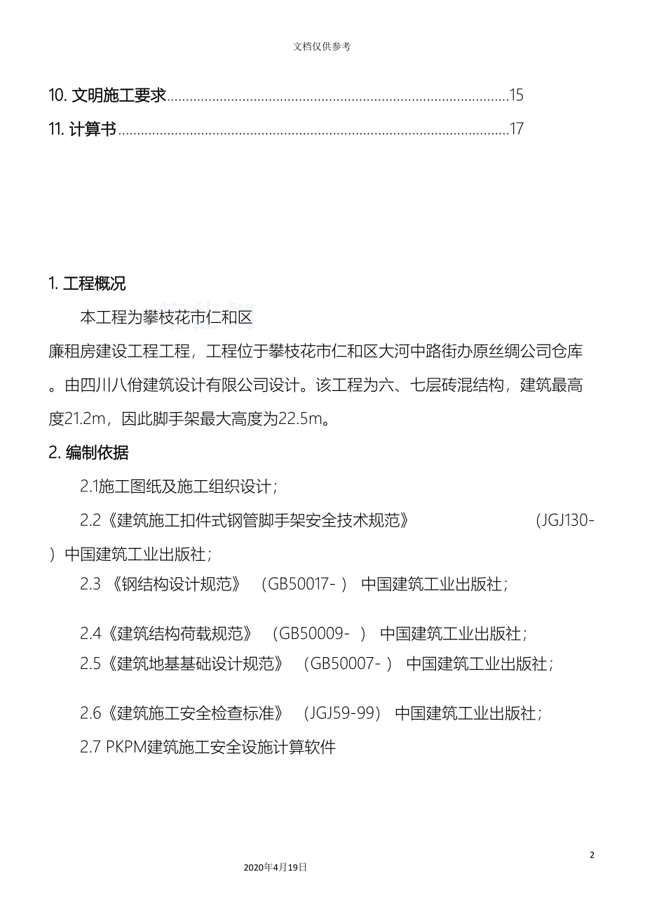 落地式双排外脚手架施工方案_第4页