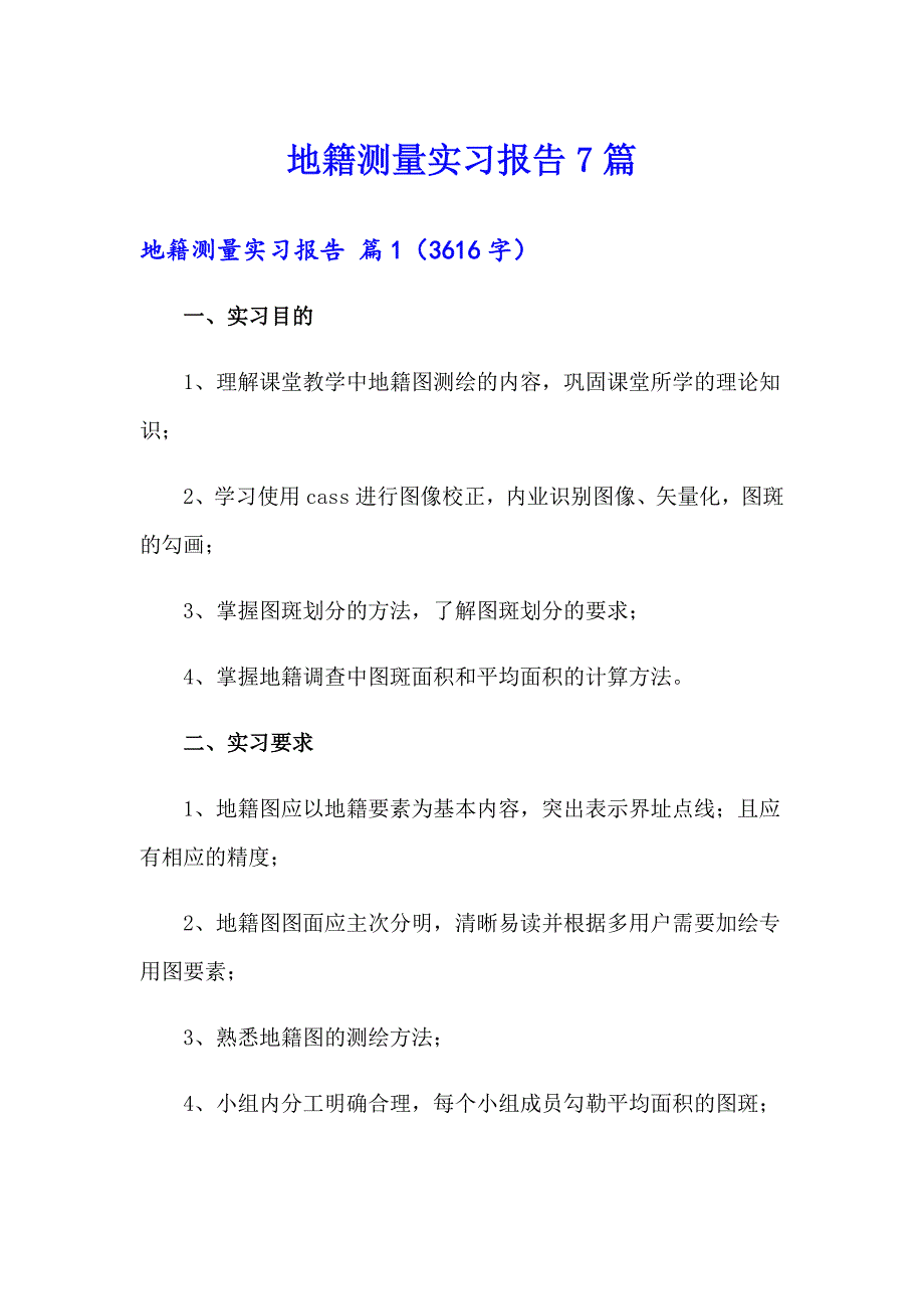 地籍测量实习报告7篇_第1页