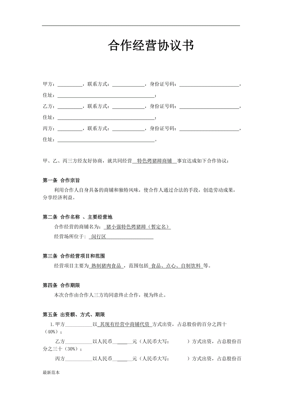 小型餐饮合伙协议书.doc_第1页