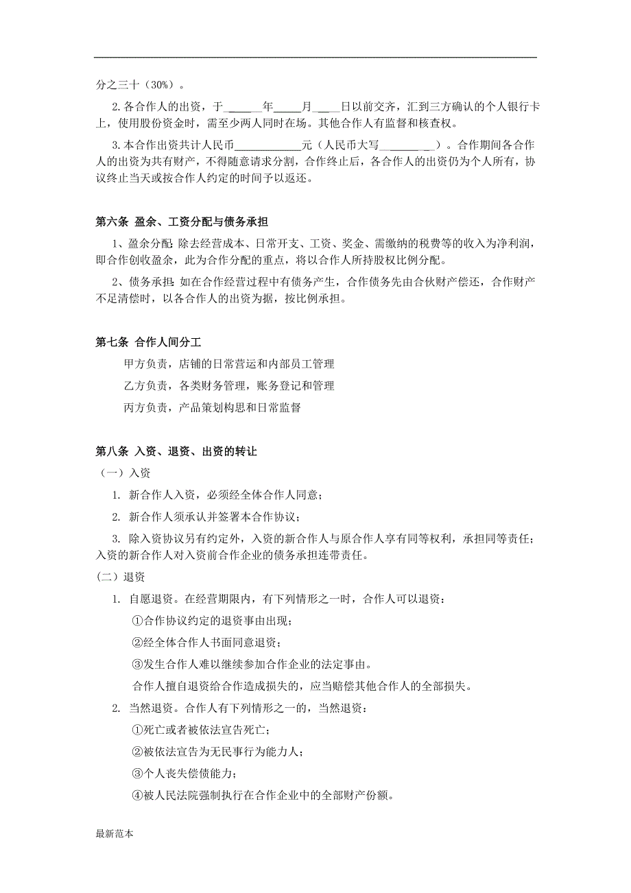 小型餐饮合伙协议书.doc_第2页