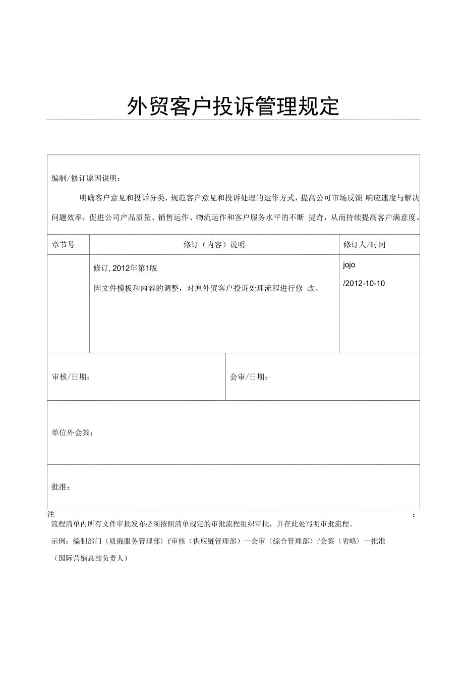 外贸客户投诉管理规定_第1页