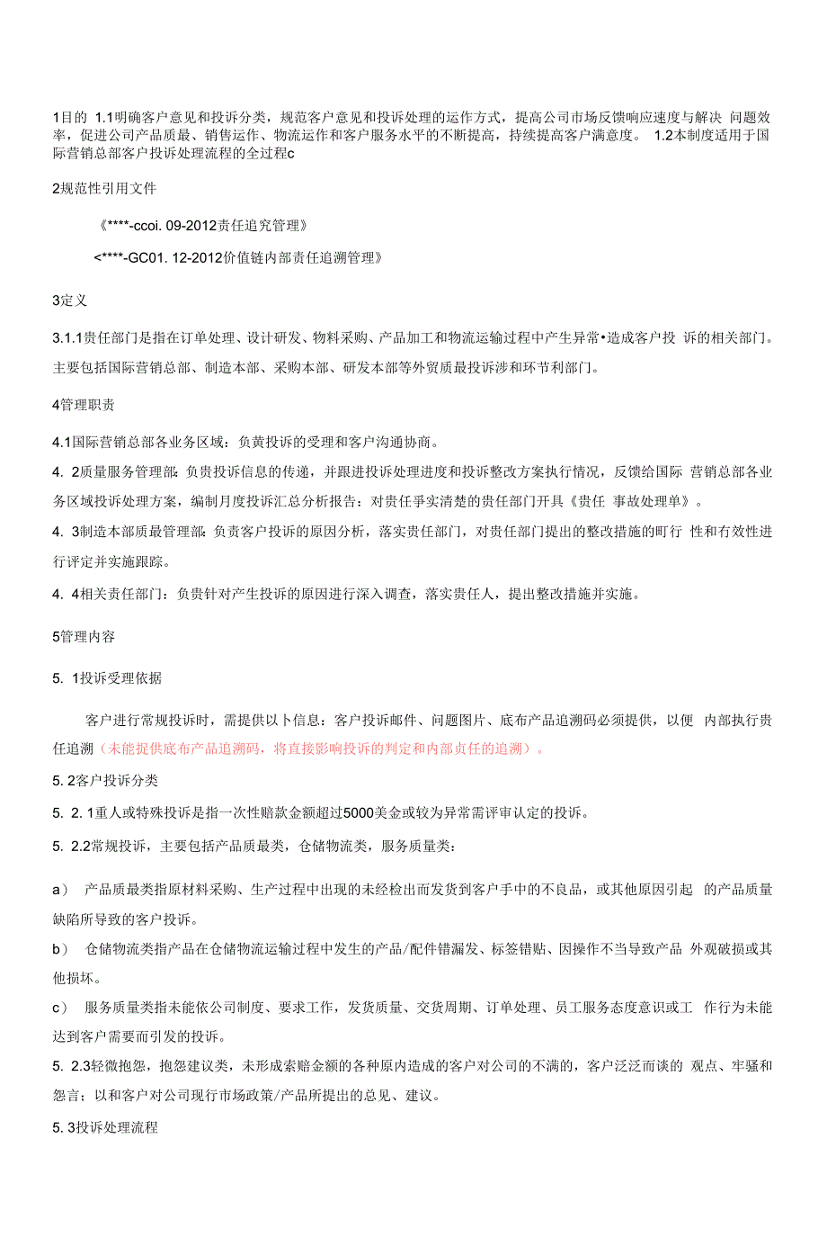 外贸客户投诉管理规定_第2页