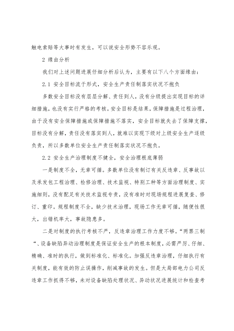 农电安全管理面临的问题及对策.docx_第2页