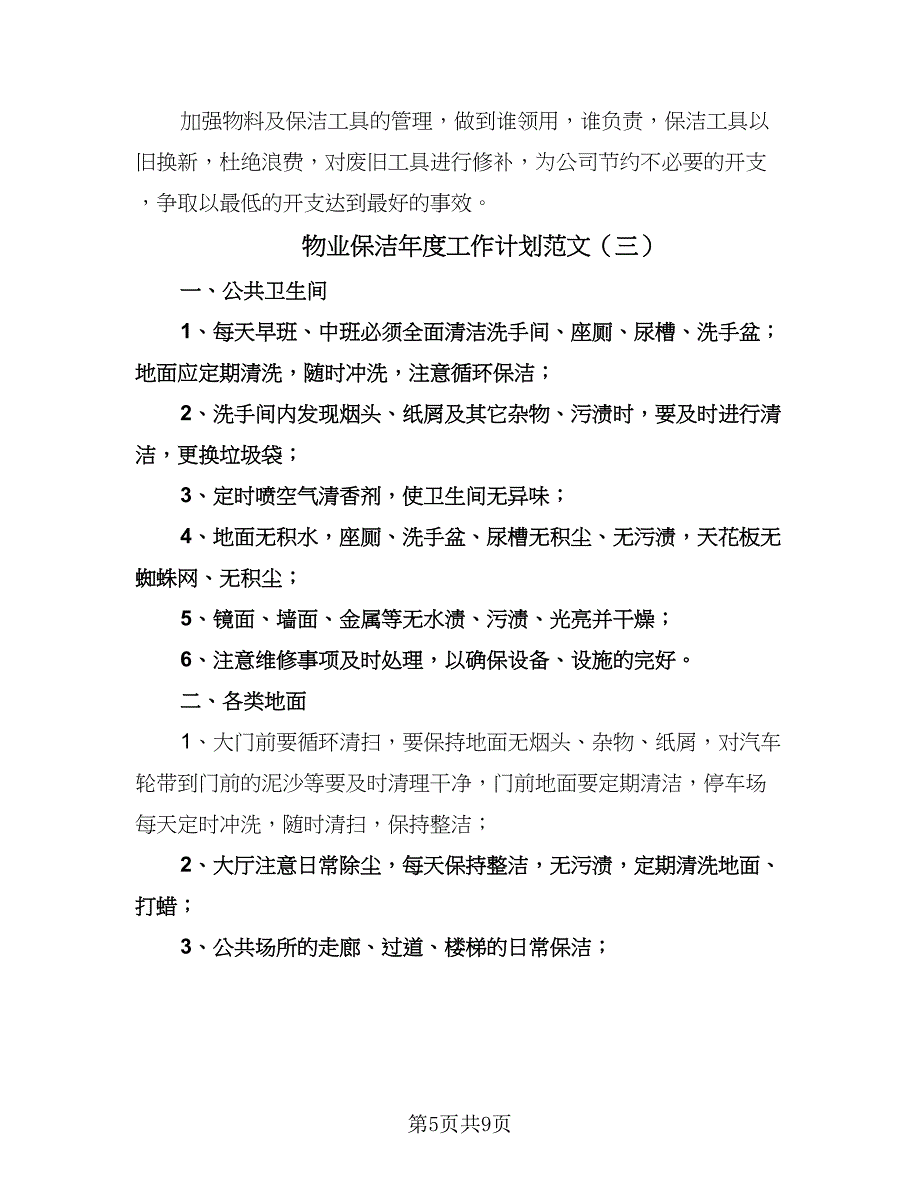 物业保洁年度工作计划范文（五篇）.doc_第5页