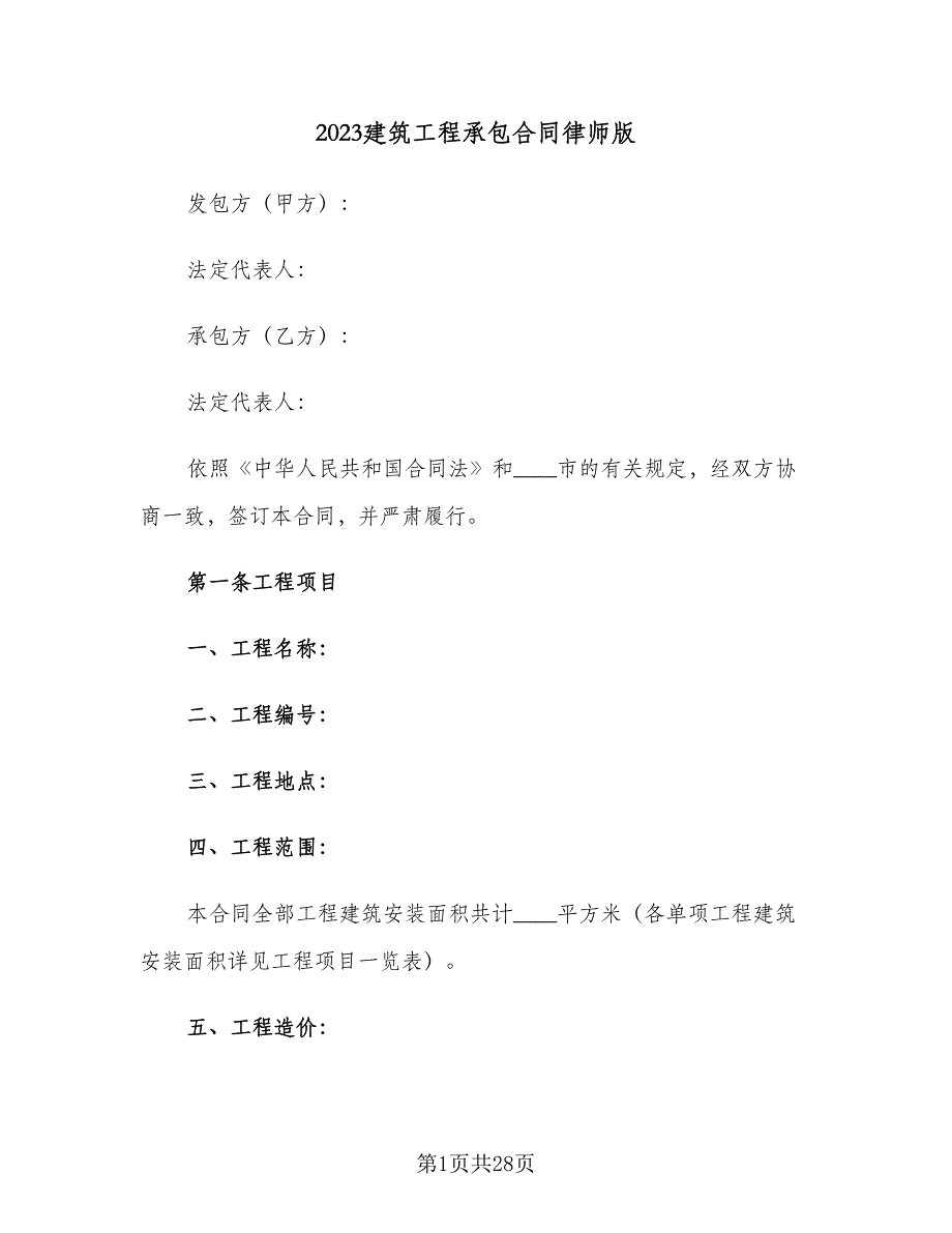 2023建筑工程承包合同律师版（7篇）_第1页