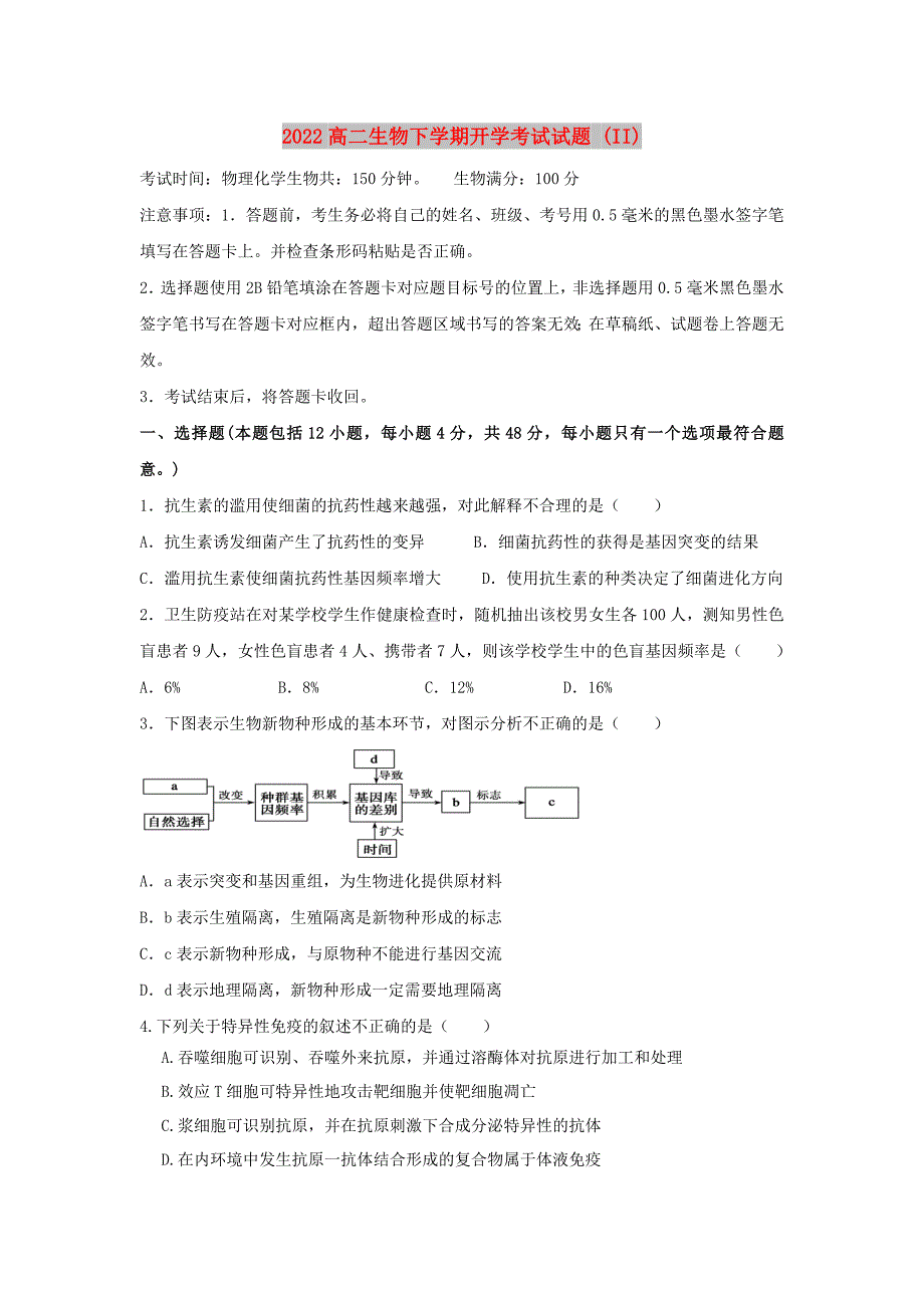 2022高二生物下学期开学考试试题 (II)_第1页