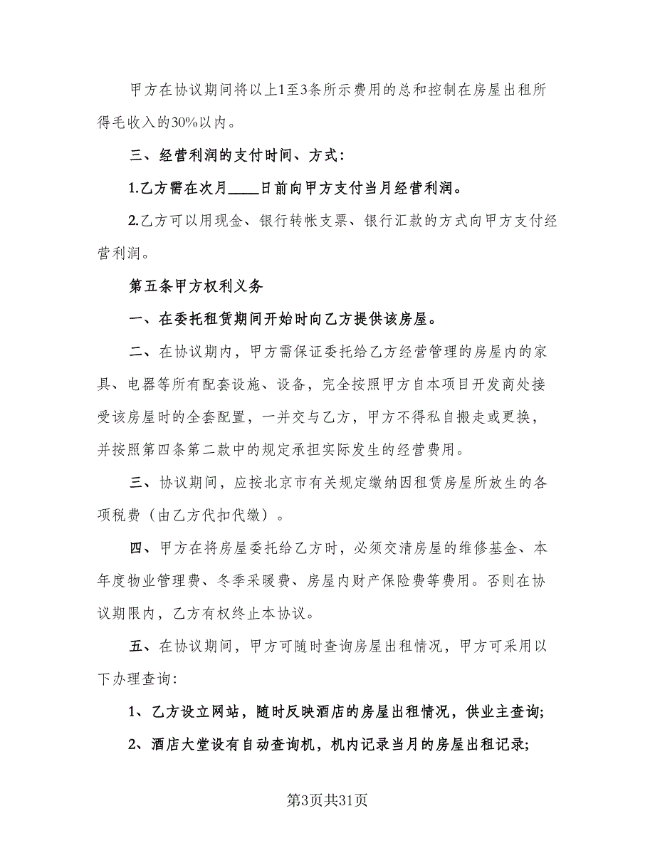 委托租赁协议书电子版（六篇）.doc_第3页