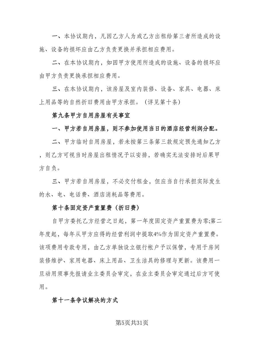 委托租赁协议书电子版（六篇）.doc_第5页