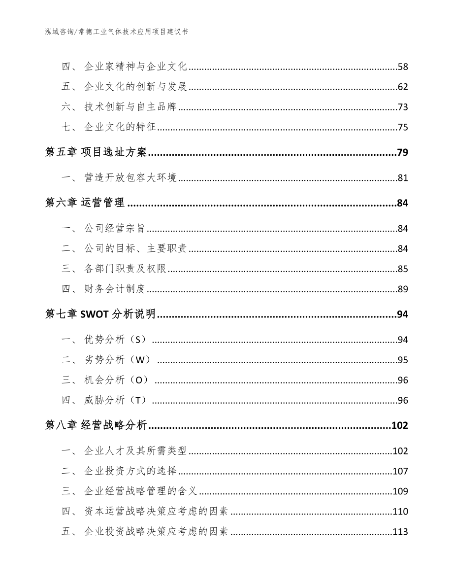 常德工业气体技术应用项目建议书（模板范本）_第4页