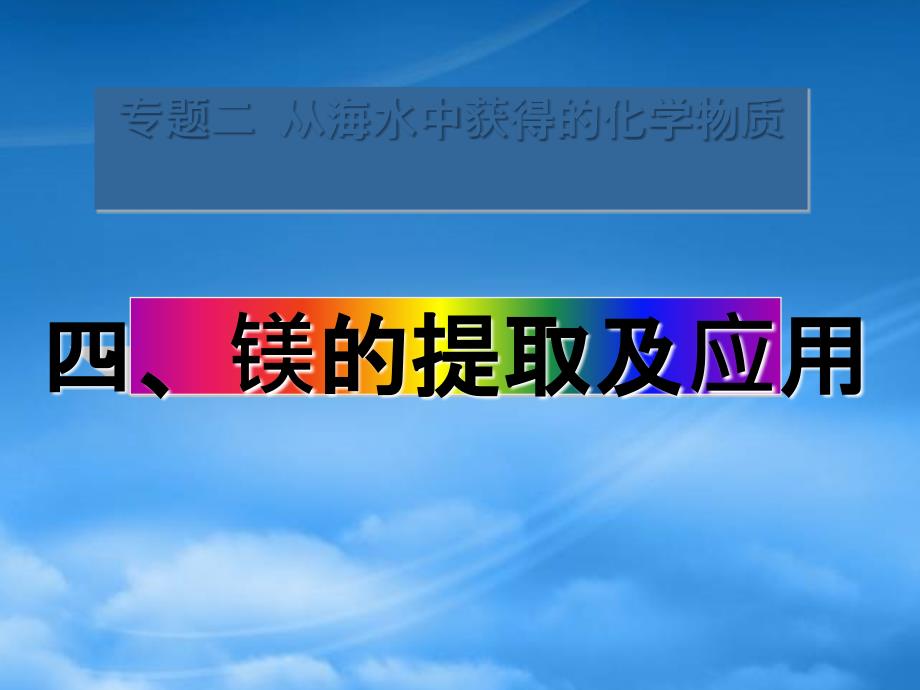 高中化学专题2从海水中获得的化学物质第二单元钠镁及其化合物2.2.4镁的提取及应用课件2苏教必修1_第1页