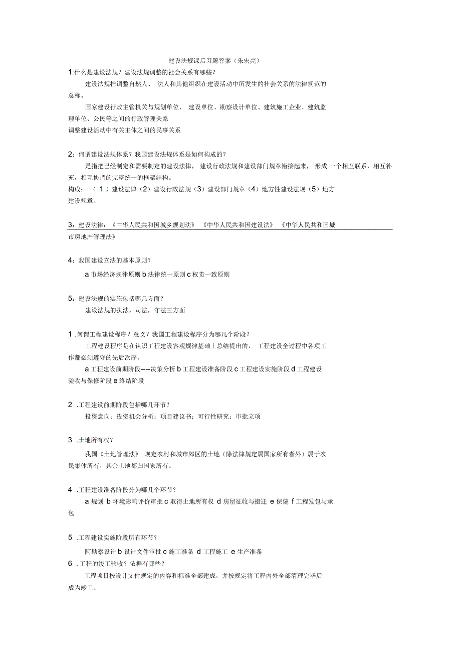 建设法规课后思考题及答案_第1页