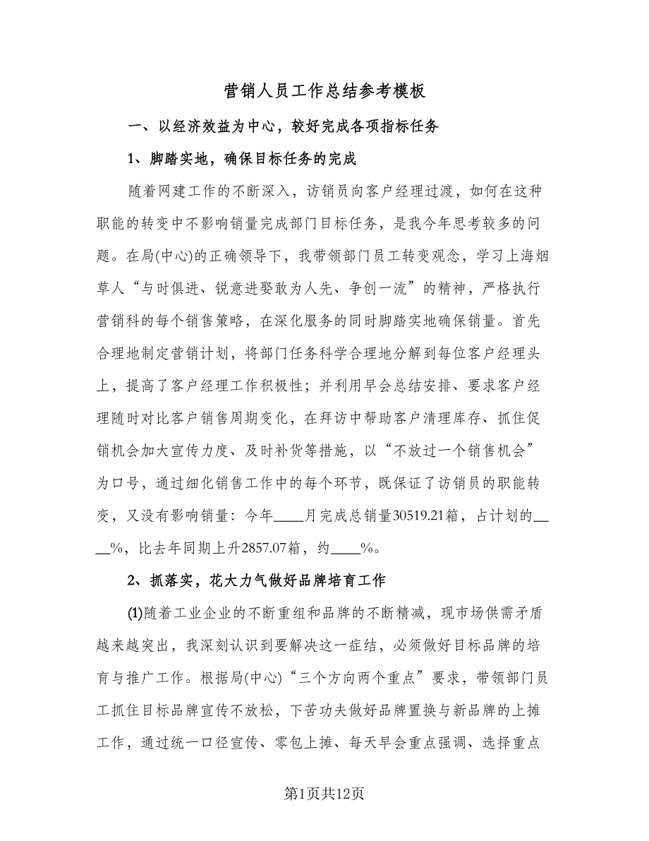 营销人员工作总结参考模板（5篇）.doc_第1页