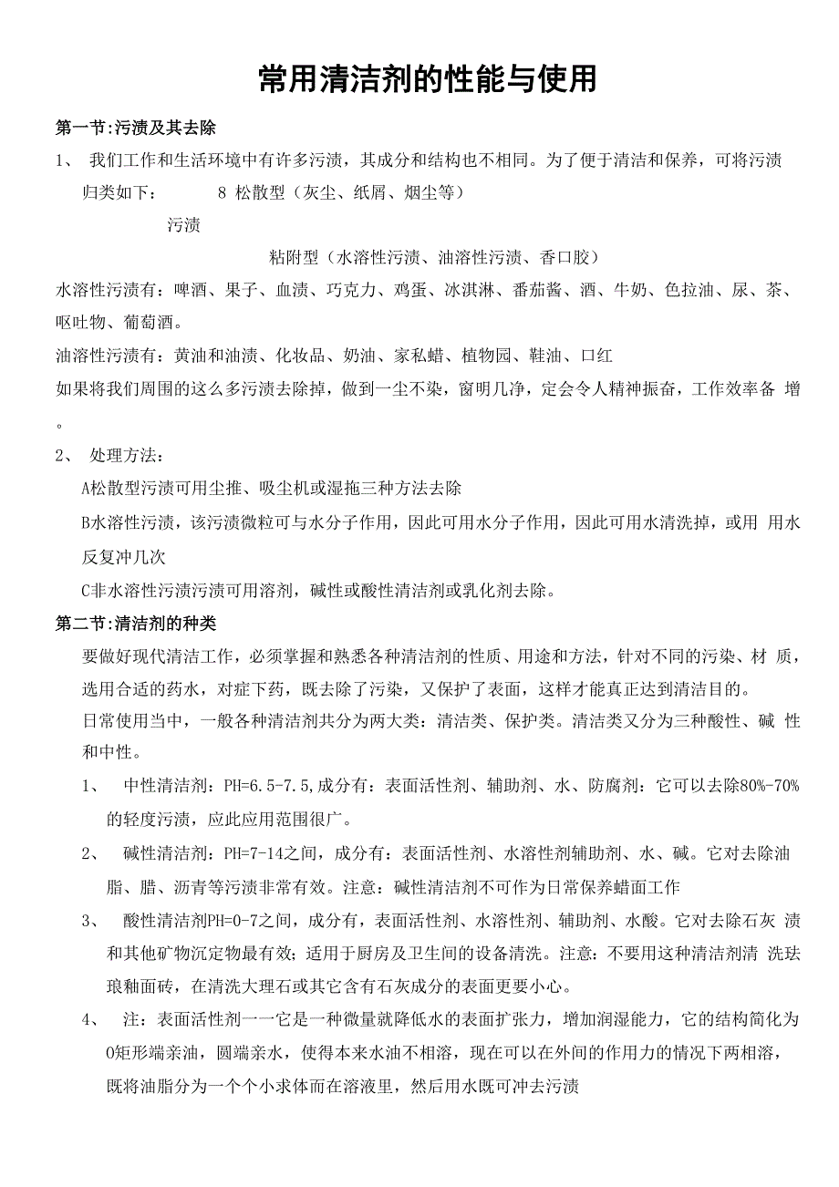 常用清洁剂性能与使用_第1页