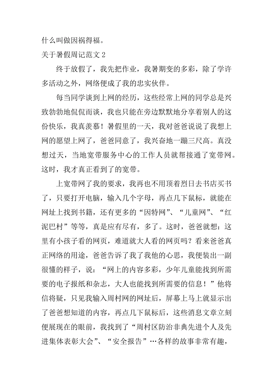 关于暑假周记范文4篇(如何写暑假周记范文)_第2页