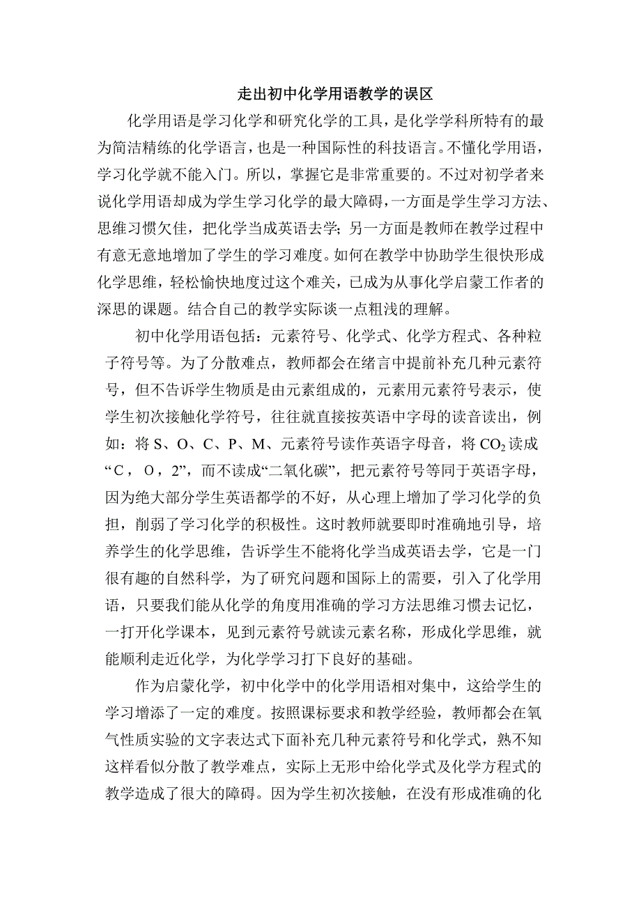 走出初中化学用语教学的误区_第1页