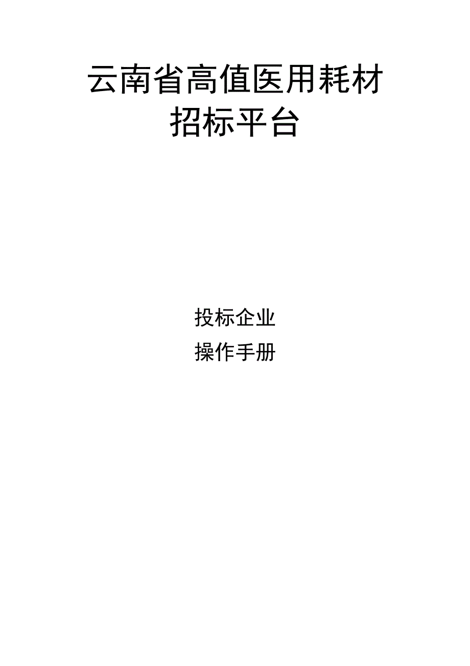 云南省高值医用耗材招标投标企业操作手册_第1页