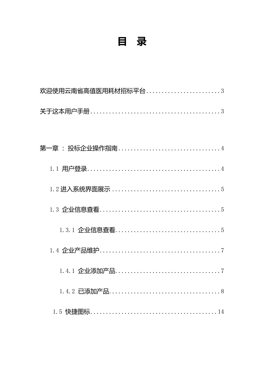 云南省高值医用耗材招标投标企业操作手册_第2页