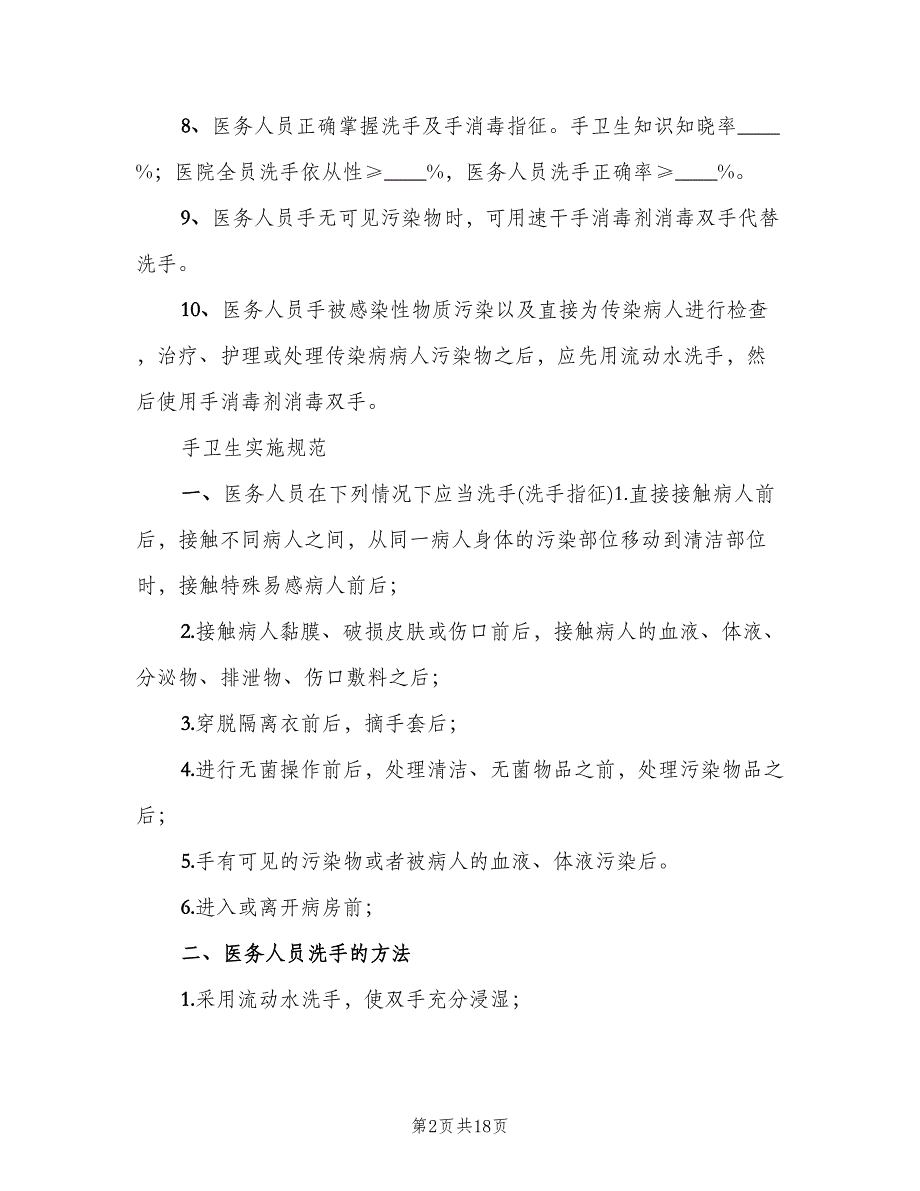 手部卫生管理相关制度和实施规范本（四篇）.doc_第2页