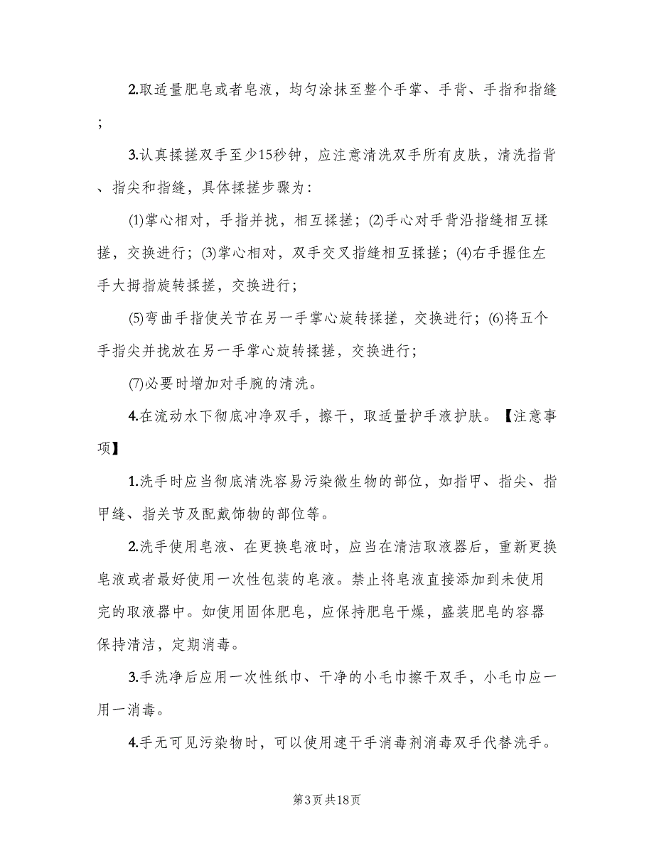 手部卫生管理相关制度和实施规范本（四篇）.doc_第3页