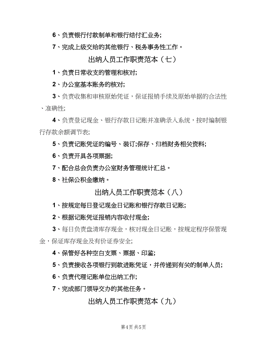 出纳人员工作职责范本（10篇）_第4页