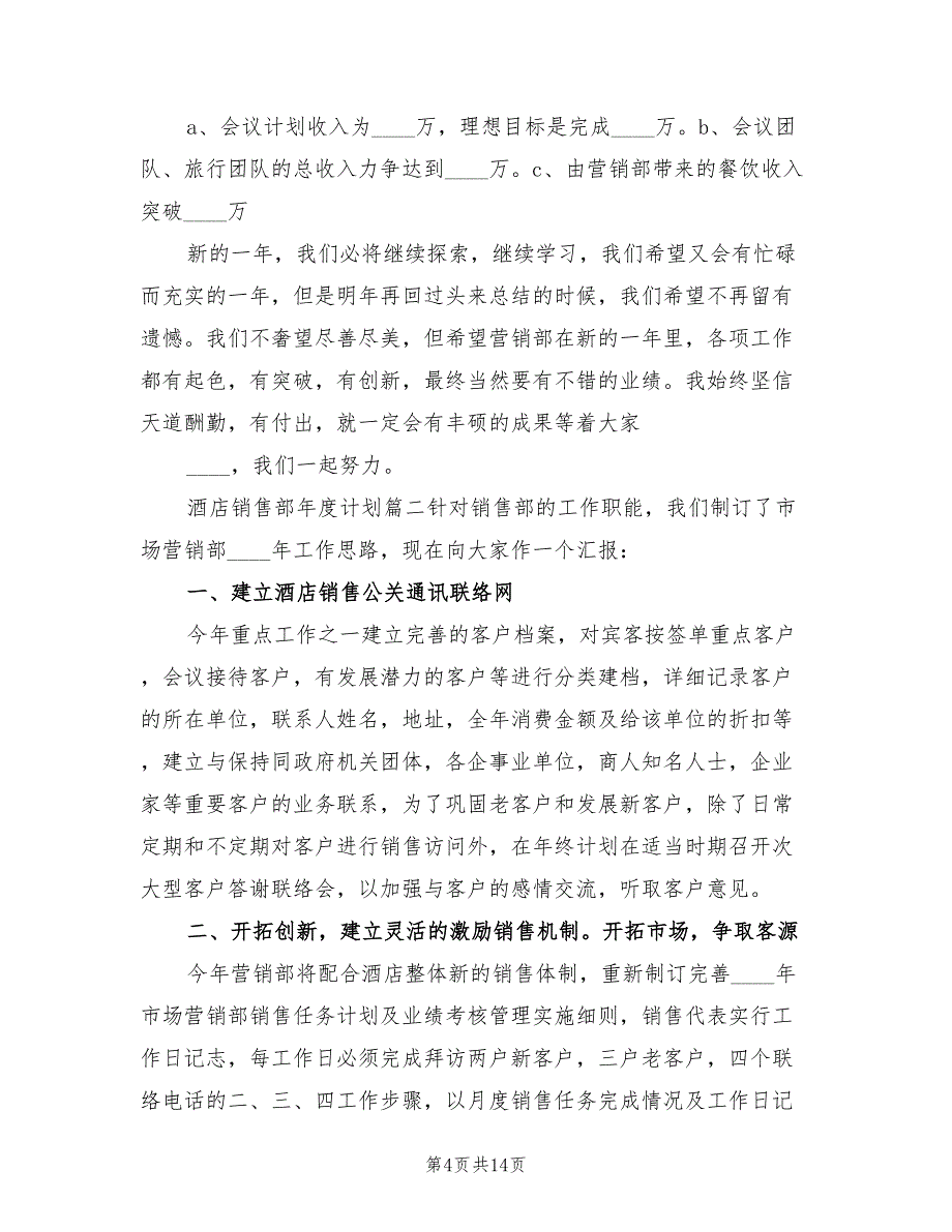 酒店销售部年度工作计划范文(8篇)_第4页