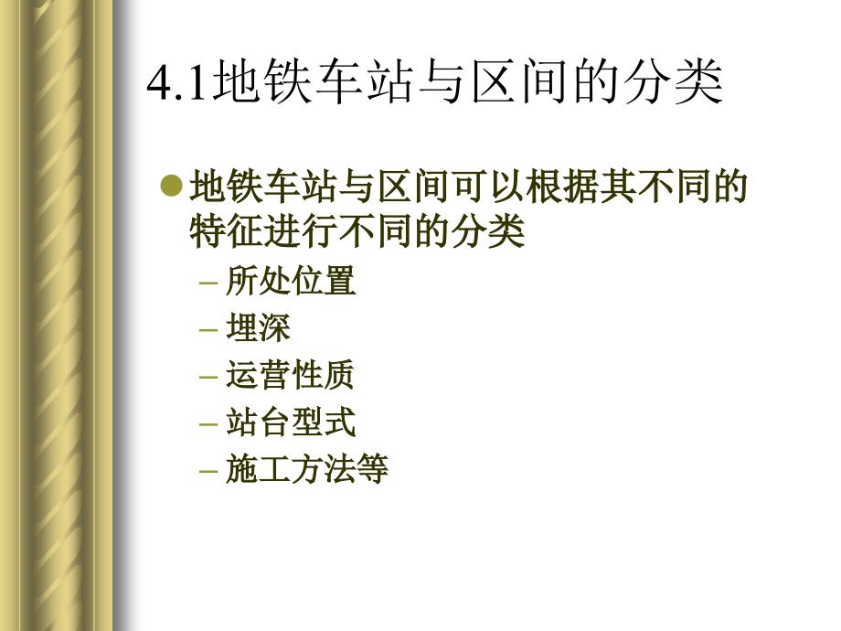 最新地铁与轻轨工程PPT课件_第2页