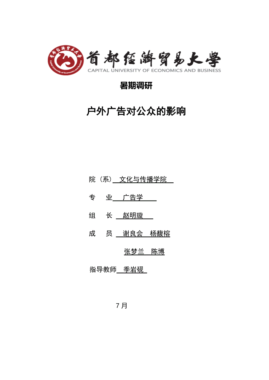 暑期社会实践报告_第1页