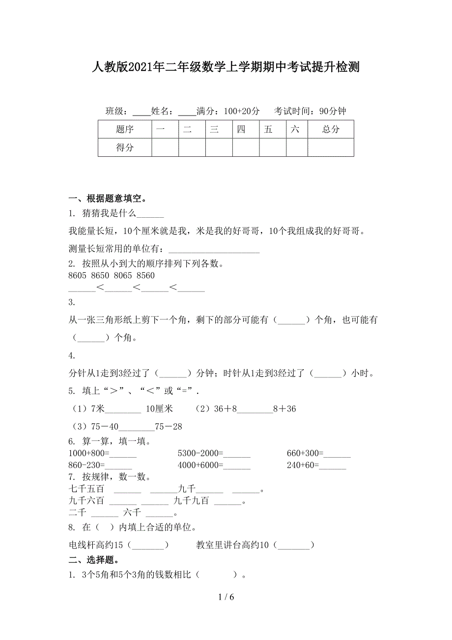 人教版二年级数学上学期期中考试提升检测_第1页